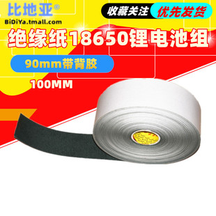 绝缘纸18650锂电池组青稞纸宽100MM90mm带背胶青壳纸自粘绝缘垫片