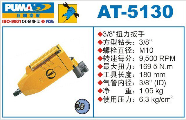 PUMA巨霸气动扳手AT-5130 风炮 风扳手 3/8扭力扳手M10 气动工具