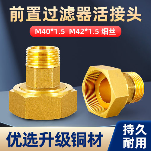 全铜前置过滤器活接头细