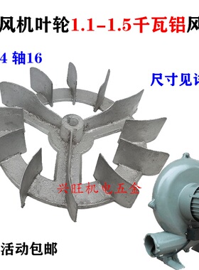 1100KW-1.5千瓦CZR离心式鼓风机轴14轴16铝叶轮风叶叶子叶片1.5KW