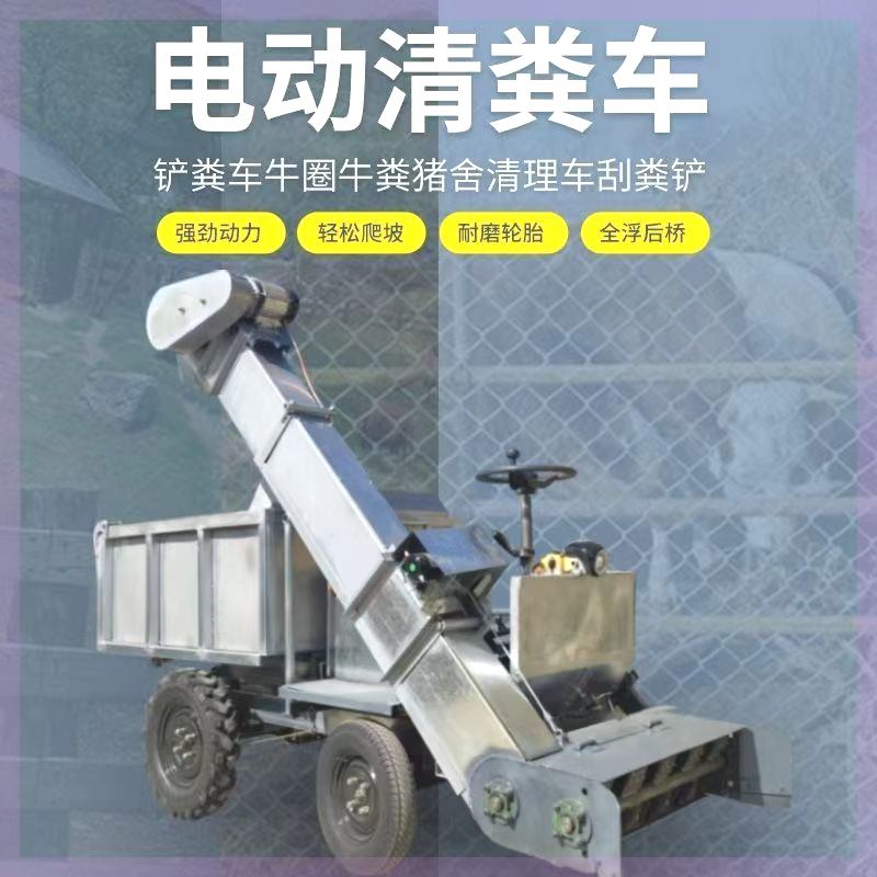 清粪车牛场清粪车电动翻斗车全自动清粪神器刮粪吸粪车小型中型