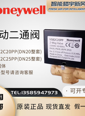 霍尼韦尔Honeywell 常闭型电动二通阀VS82C20PP电磁水阀VS82C25PP