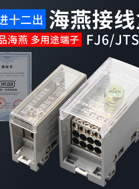 海燕分线盒一进十二出FJ6/JTS2-120B/12x6电线220v单相零火并线器