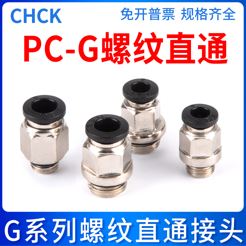 气动快速快插气管螺纹直通接头PC6/8-G01/02