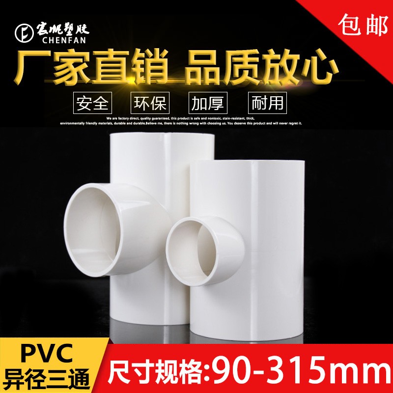 PVC异径三通 变径三通接给水管 白色 125 140160 200 225 250 315
