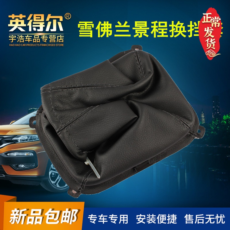 雪佛兰景程换挡套手动挡变速杆防尘套档把头档位套挂挡杆防尘套罩