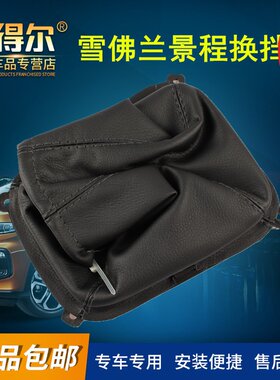 雪佛兰景程换挡套手动挡变速杆防尘套档把头档位套挂挡杆防尘套罩