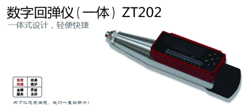 中拓科仪ZT202 一体式数显回弹仪 ZT201 数字回弹仪 混凝土回弹仪