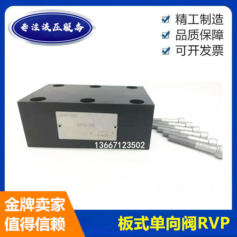 单向阀RVP10-10B RVP6-10B RVP8  12 RVP16 20 25 30 40