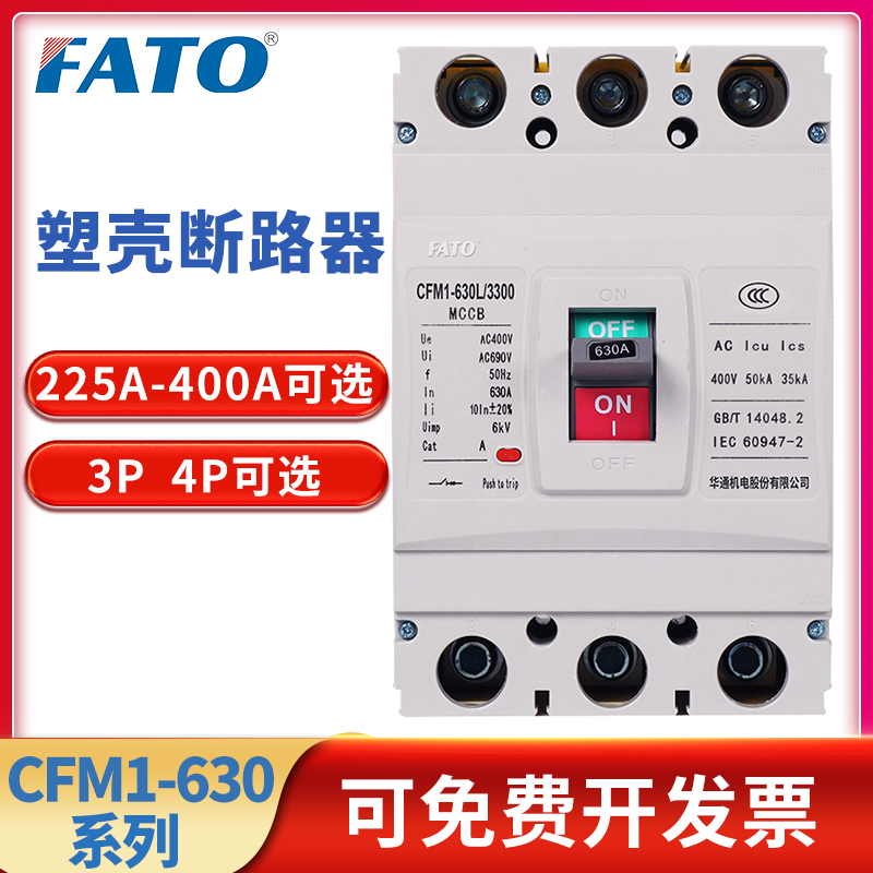 华通塑壳断路器CFM1-630L/3300 630M/3300 630M/4300 3级4级500A