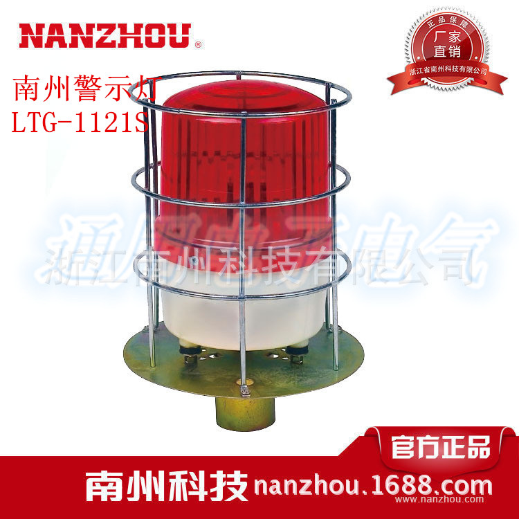 南州旋转式警示灯带防护罩LTG-1121S闪光报警灯12V24V110V220