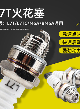 油锯火花塞L7TC/L7T/MA6/BM6A二冲程汽油割草机打草机点火器火嘴