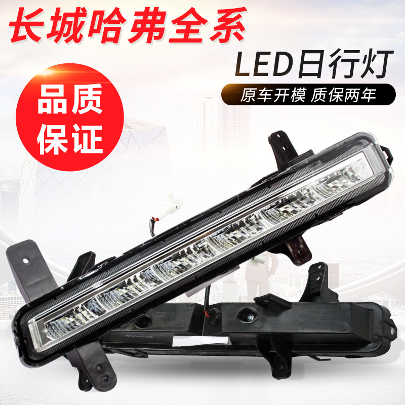 哈弗H6M6H5F5H1H2长城酷派M4日行灯红蓝标LED日间行车灯原车配件