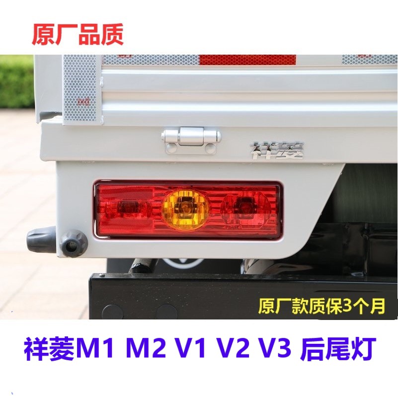 福田祥菱M1M2V1V2V3伽途T3驭菱VQ1货车配件倒车灯刹车灯后尾灯