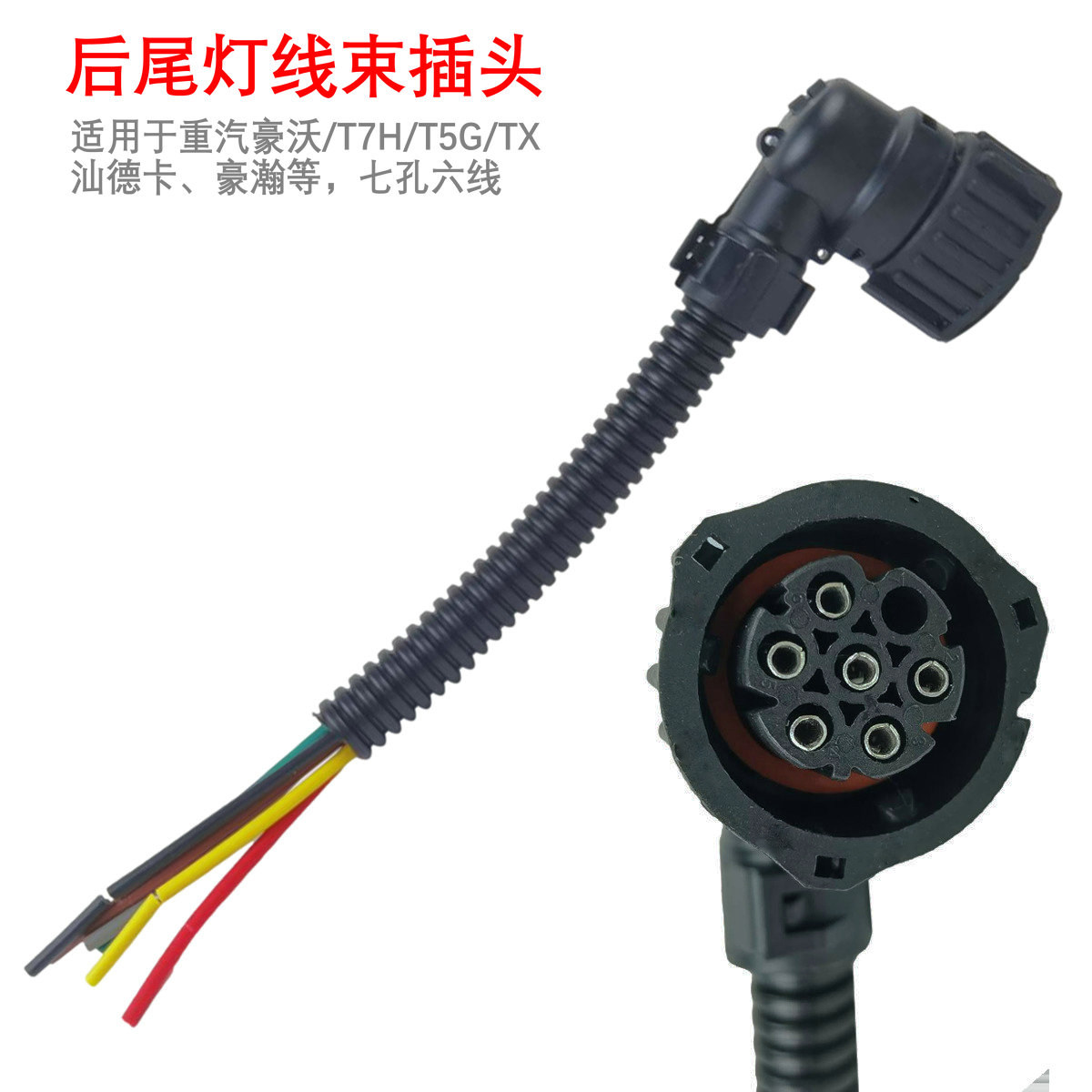 适用于豪沃尾灯插头接头T