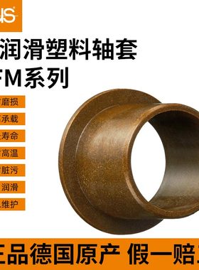 德国易格斯自润滑轴套ZFM-2528-21高温耐磨塑料衬套复合轴承