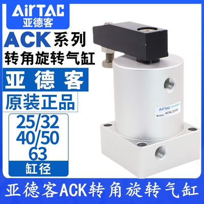 成都亚德客转角旋转气缸ACKL/ACKR25 32 40 50 63X90左旋右旋