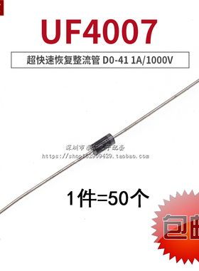 全新 UF4007 D0-41超快速恢复整流管  1A/1000V二极管（50个）