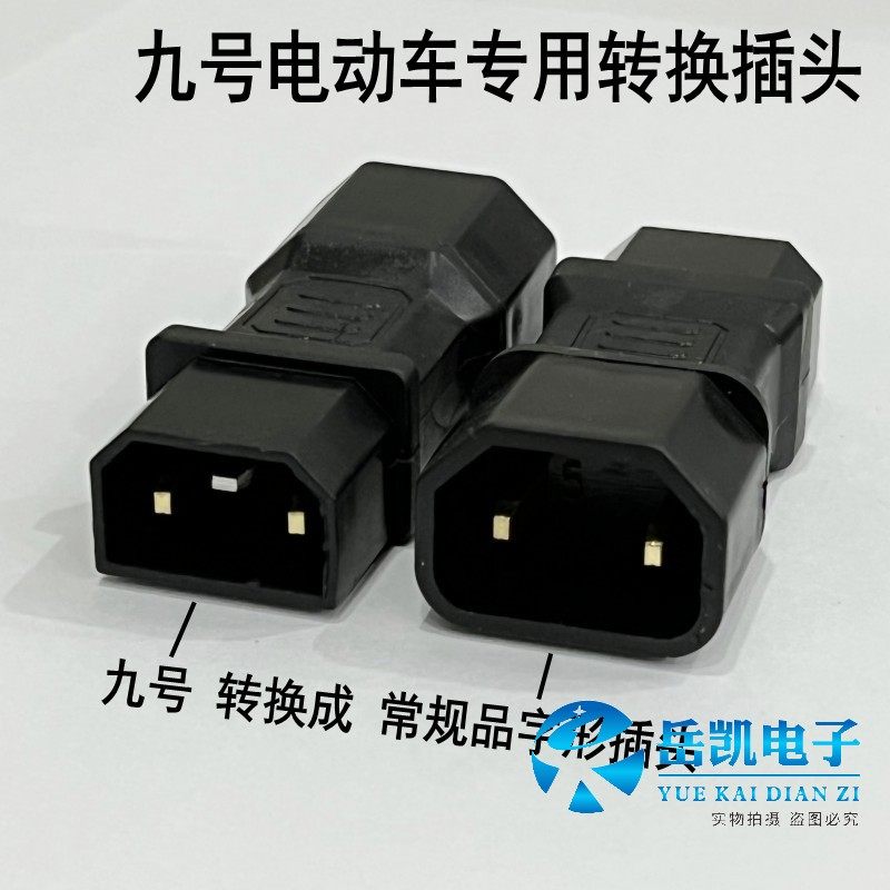 新国标九号电动车充电转换接头 9号电瓶车充电器输出电桩转换插头