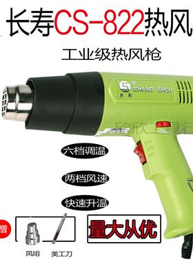 长寿牌热风枪可调温CS-822 1600W-2000W 大功率工业级高温烤枪