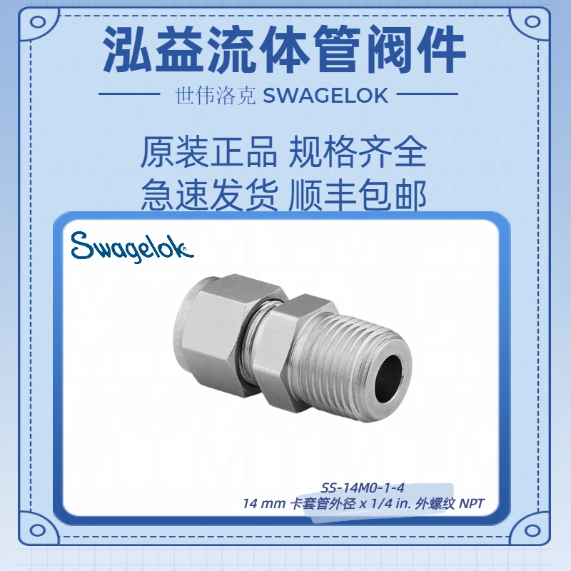 SS-14M0-1-4世伟洛克不锈钢卡套管接头，外螺纹连接