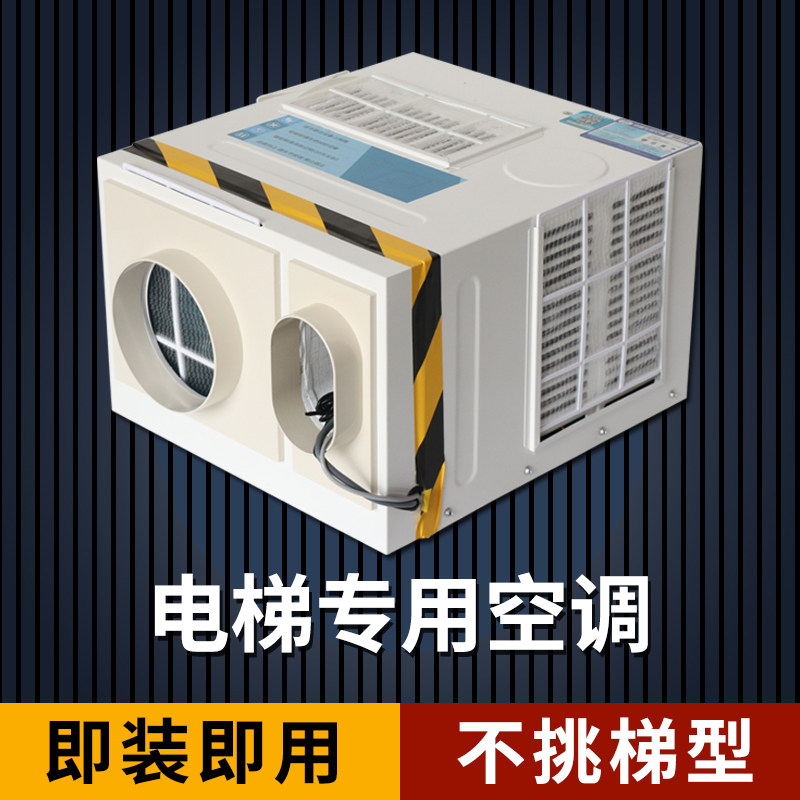 索然电梯专用空调大冷暖