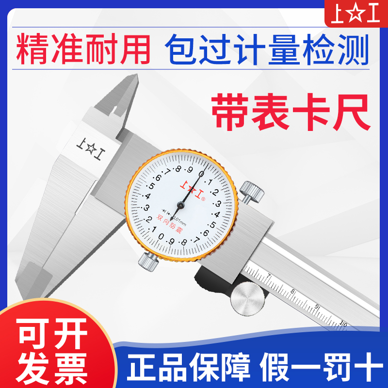 上工带表卡尺0-150-200-300mm不锈钢防震高精度油表游标卡尺工业