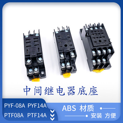 PYF08A/11A/14A PTF 中间继电器底座HH52P/54P/62/64 MY2 MY4 LY2