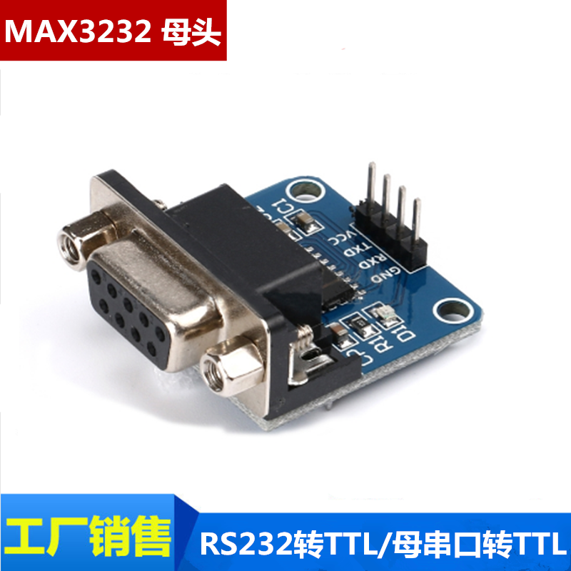 RS232转TTL/母串口转TTL/串口模块/刷机板MAX3232芯片