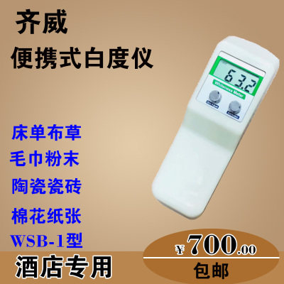 齐威便携式白度仪酒店床