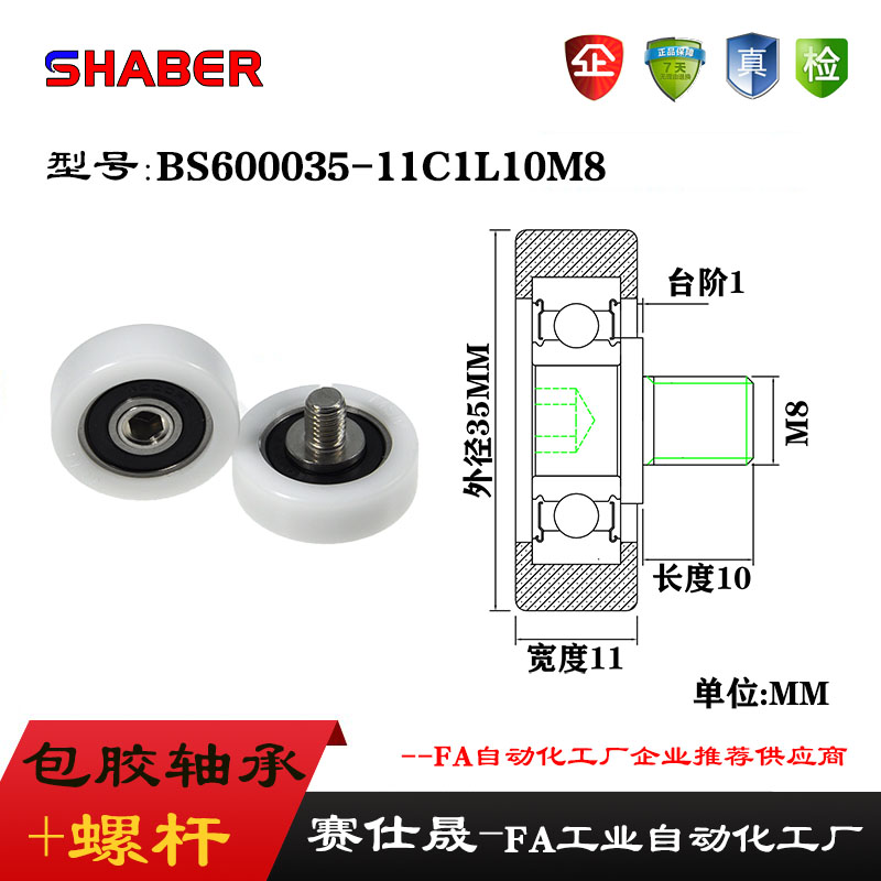 赛仕晟外螺纹包塑轴承BS600035-11C1L10M8不锈钢螺杆滑轮塑料滚轮