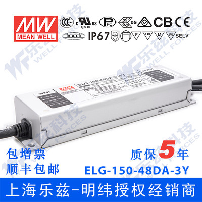 ELG-150-48DA-3Y台湾明纬150W48V防水LED电源3.13A Dali调光亮化
