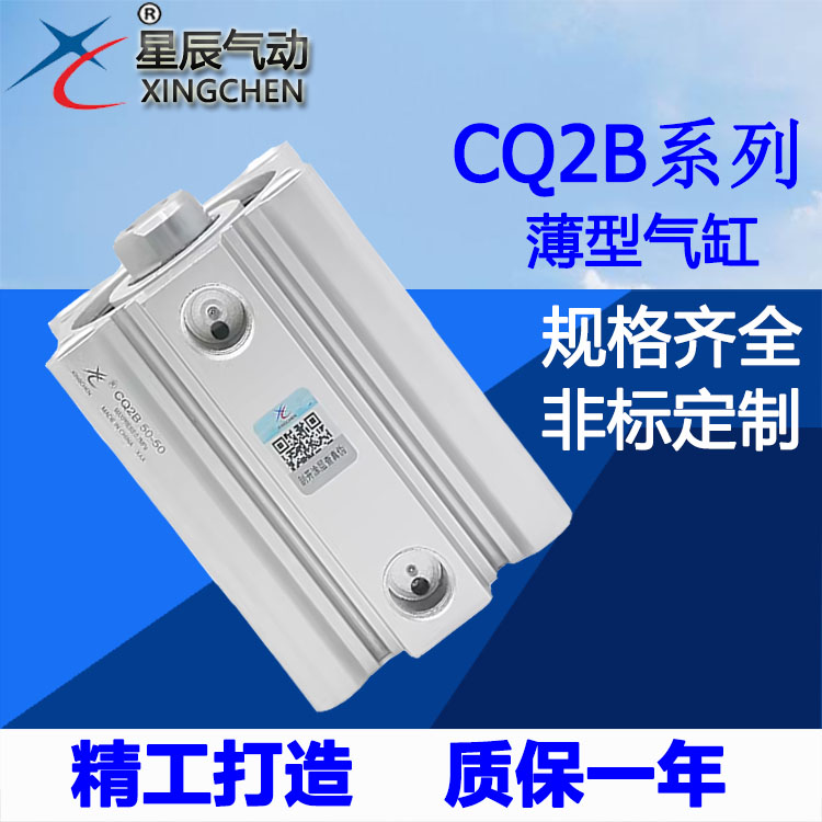 星辰气动ACQ薄型气缸CQ2B/12/20/32/16*40-10X25*35X60X50X75-100