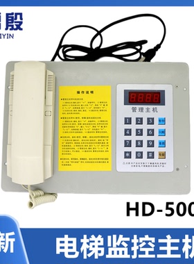 适用现代电梯配件监控室对讲主机轿厢副机HD-500D值班室话机全新