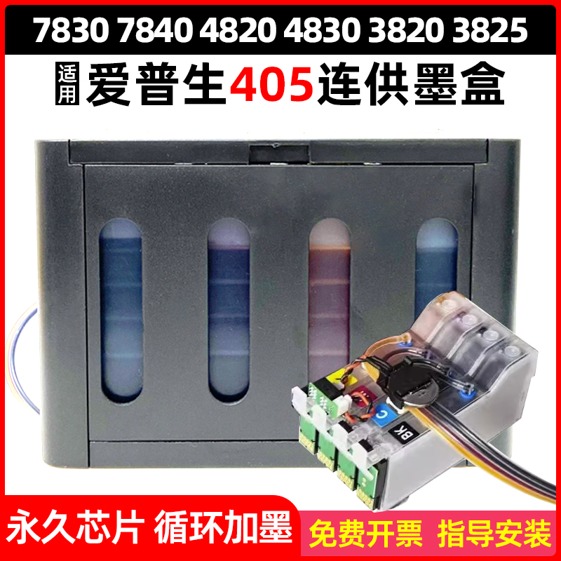 适用EPSON爱普生405连供墨盒7830 7840 4820 4830 3820打印机3825