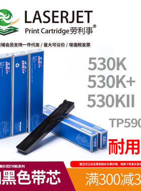 适用于映美 FP530K 530K+ 530KII TP590K色带芯 需安装在色带架内