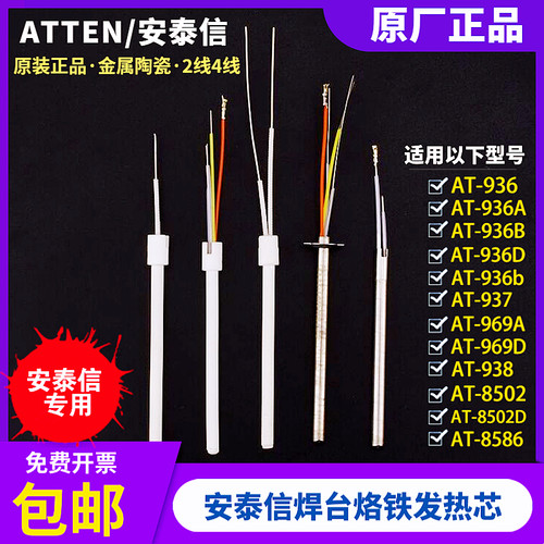 安泰信烙铁发热芯ATTEN陶瓷金属焊台芯AT936焊台8586热风枪陶瓷芯