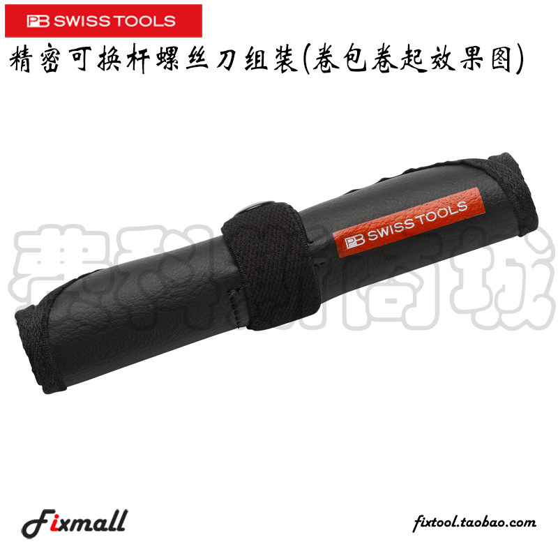 瑞士精密可换杆螺丝刀套