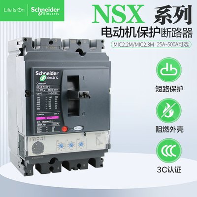 议价产品施耐德电动机保护断路器NSX MIC2.2M 100F160N220A320A50