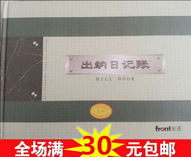 广州财政局监制 前通财务会计记账账本账册 出纳日记帐 16K B5