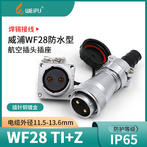 威浦防水航空插头WF28-2 3 4 7芯12芯16芯17芯20芯24芯26芯 TI KZ