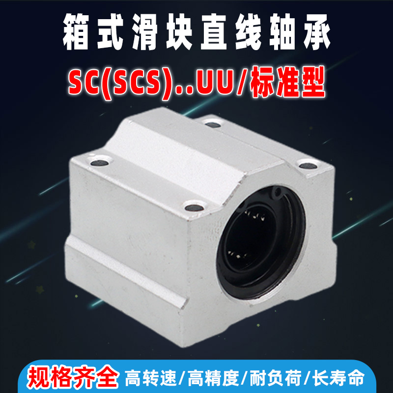 直线箱式滑块轴承SC/SCS6 8 10 12 13 16 20 25 30 35 40 50 60UU