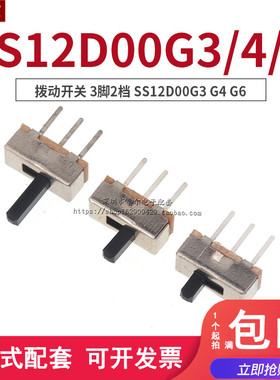 拨动开关 SS12D00G3 G4 G6 横柄式1P2T  柄高3/4/6MM 3脚2档立式