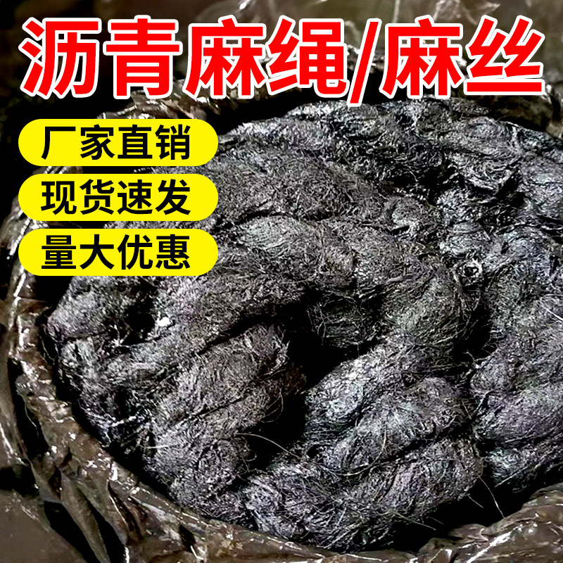 沥青麻絮填伸缩缝沉降缝沥青麻丝麻绳桥梁涵洞嵌缝防腐沥青油麻筋