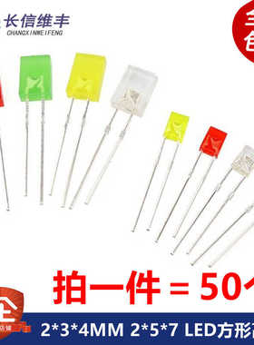 2*3*4MM 2*5*7 LED方形高亮白发白 红发红黄蓝色绿发光二极管