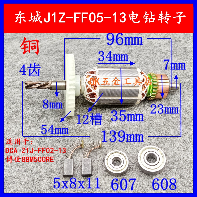 东城J1Z-FF05-13手电钻转子4齿FF05-10A GBM500RE 手电钻转子配件
