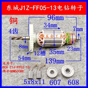 10A 東城J1Z FF05 13手電鉆轉子4齒FF05 手電鉆轉子配件 GBM500RE