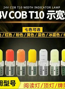 24V大货车超亮强光COBT10示宽灯插泡12V汽车COB阅读灯仪表盘灯泡