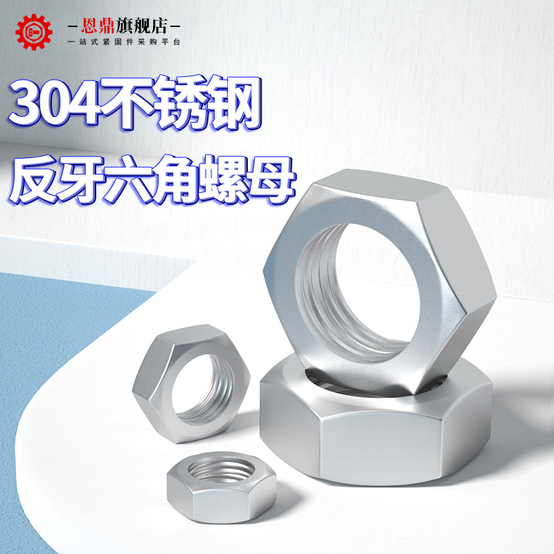 不锈钢反牙螺母左旋六角
