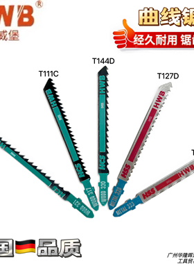德国品牌HWB汉威堡曲线锯条T118AT111CT127D木材铝材金属切割锯齿